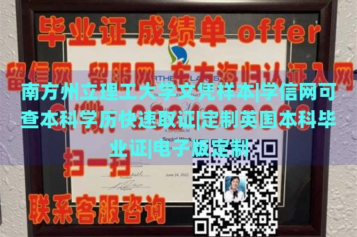 南方州立理工大学文凭样本|学信网可查本科学历快速取证|定制英国本科毕业证|电子版定制