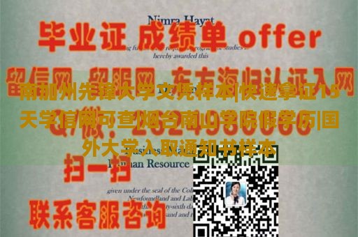 南加州先锋大学文凭样本|快速拿证15天学信网可查|烟台南山学院假学历|国外大学入取通知书样本