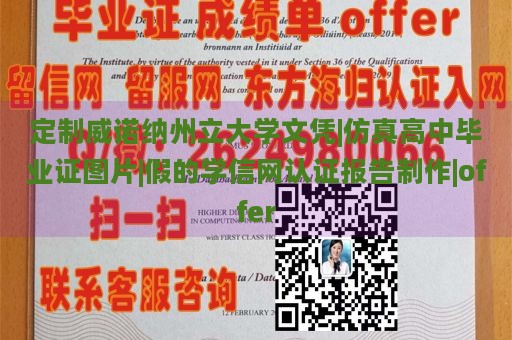 定制威诺纳州立大学文凭|仿真高中毕业证图片|假的学信网认证报告制作|offer