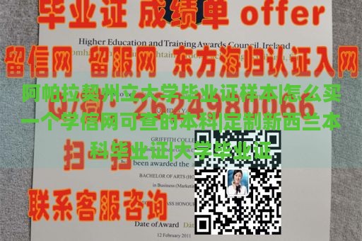 阿帕拉契州立大学毕业证样本|怎么买一个学信网可查的本科|定制新西兰本科毕业证|大学毕业证