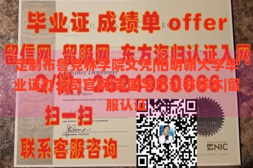 定制布鲁克林学院文凭|伯明翰大学毕业证办公司官网|英国学历证书样本|留服认证