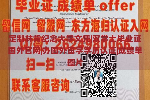 定制林肯纪念大学文凭|双学士毕业证国外官网|办国外留学学历认证|成绩单图片