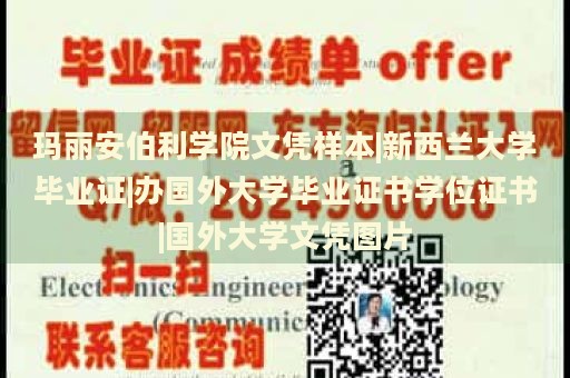 玛丽安伯利学院文凭样本|新西兰大学毕业证|办国外大学毕业证书学位证书|国外大学文凭图片