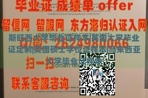 斯旺西大学毕业证样本|英国大学毕业证定制|美国硕士学位证样本|马来西亚大学毕业证样本