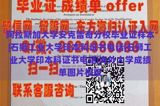 阿拉斯加大学安克雷奇分校毕业证样本|石狮工业大学印本科证书电话|石狮工业大学印本科证书电话|海外大学成绩单图片模版