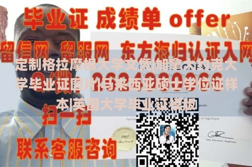 定制格拉摩根大学文凭|加拿大约克大学毕业证图片|马来西亚硕士学位证样本|英国大学毕业证模版