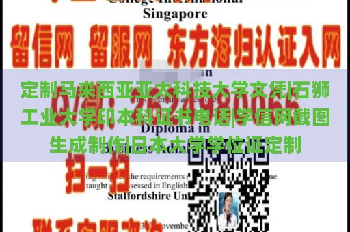 定制马来西亚亚太科技大学文凭|石狮工业大学印本科证书电话|学信网截图生成制作|日本大学学位证定制