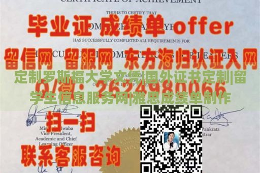 定制罗斯福大学文凭|国外证书定制|留学生信息服务网|雅思成绩单制作