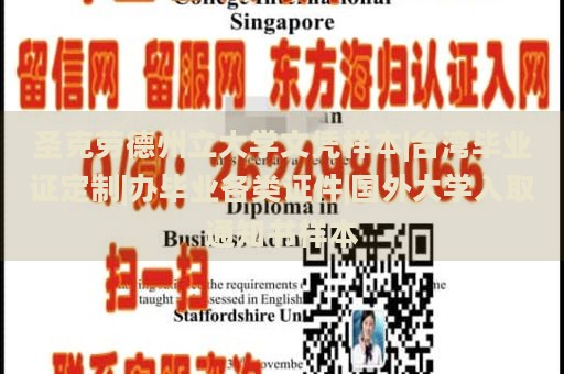 圣克劳德州立大学文凭样本|台湾毕业证定制|办毕业各类证件|国外大学入取通知书样本