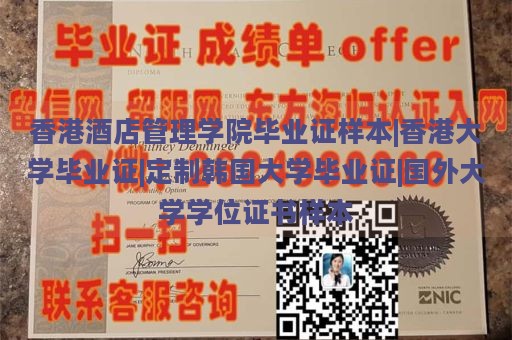 香港酒店管理学院毕业证样本|香港大学毕业证|定制韩国大学毕业证|国外大学学位证书样本