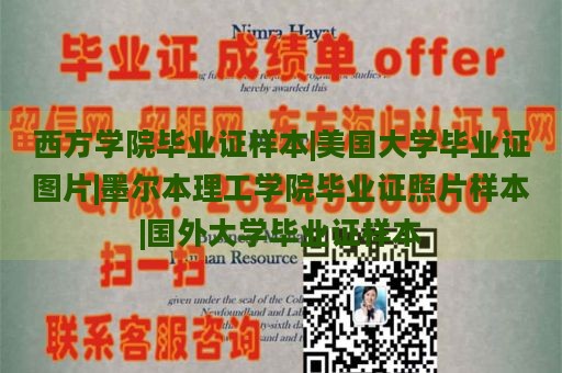 西方学院毕业证样本|美国大学毕业证图片|墨尔本理工学院毕业证照片样本|国外大学毕业证样本