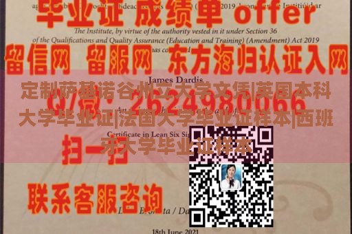 定制萨基诺谷州立大学文凭|英国本科大学毕业证|法国大学毕业证样本|西班牙大学毕业证样本