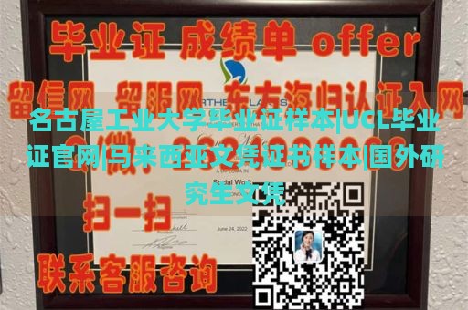 名古屋工业大学毕业证样本|UCL毕业证官网|马来西亚文凭证书样本|国外研究生文凭