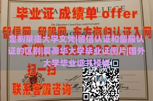 定制莱德大学文凭|留信认证和留服认证的区别|爱荷华大学毕业证图片|国外大学毕业证书模板