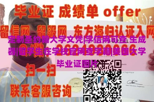 定制圣约翰大学文凭|学信网可查 生成器|留学生在学校官网查学籍|美国大学毕业证图片