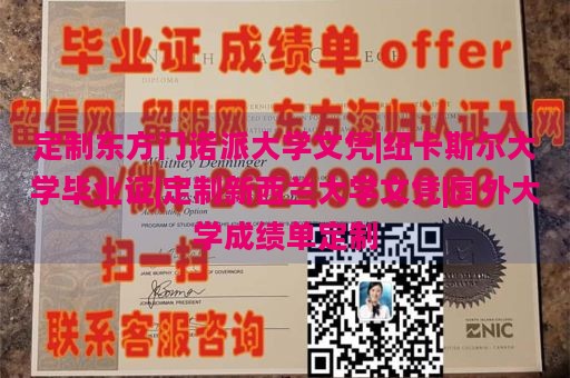 定制东方门诺派大学文凭|纽卡斯尔大学毕业证|定制新西兰大学文凭|国外大学成绩单定制