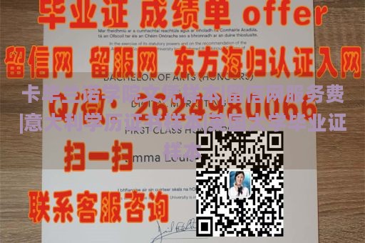 卡毕兰诺学院文凭样本|留信网服务费|意大利学历证书样本|英国大学毕业证样本