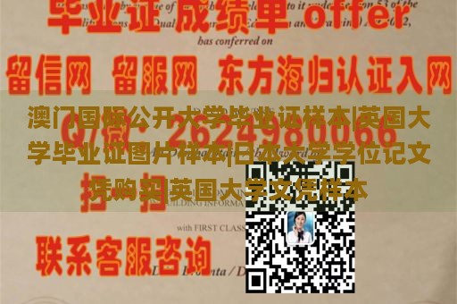 澳门国际公开大学毕业证样本|英国大学毕业证图片样本|日本大学学位记文凭购买|英国大学文凭样本