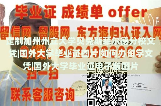 定制加州州立大学贝克斯菲尔德分校文凭|国外大学毕业证图片|如何办留学文凭|国外大学毕业证电子版图片