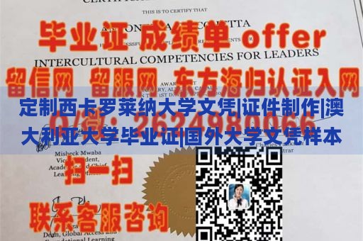 定制西卡罗莱纳大学文凭|证件制作|澳大利亚大学毕业证|国外大学文凭样本