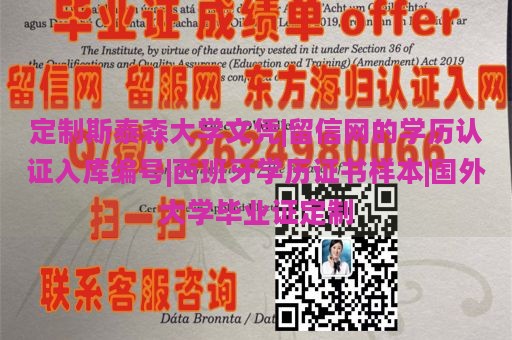 定制斯泰森大学文凭|留信网的学历认证入库编号|西班牙学历证书样本|国外大学毕业证定制