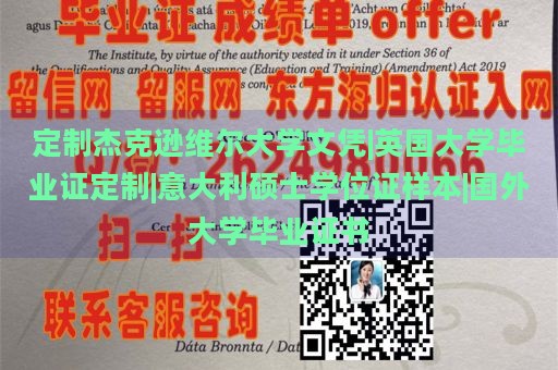 定制杰克逊维尔大学文凭|英国大学毕业证定制|意大利硕士学位证样本|国外大学毕业证书