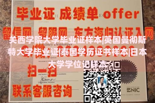 关西学院大学毕业证样本|英国曼彻斯特大学毕业证|泰国学历证书样本|日本大学学位记样本