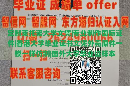 定制莱托诺大学文凭|专业制作国际证件|香港大学毕业证书文凭外壳原件一模一样仿制|国外大学毕业证样本