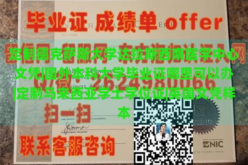 定制德克萨斯大学达拉斯西南医学中心文凭|国外本科大学毕业证哪里可以办|定制马来西亚学士学位证|英国文凭样本