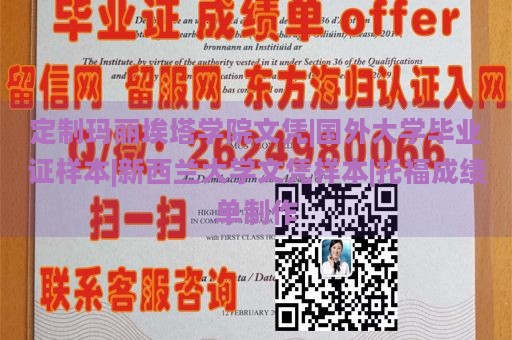 定制玛丽埃塔学院文凭|国外大学毕业证样本|新西兰大学文凭样本|托福成绩单制作