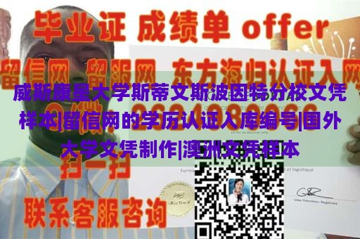 威斯康星大学斯蒂文斯波因特分校文凭样本|留信网的学历认证入库编号|国外大学文凭制作|澳洲文凭样本