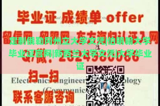 定制俄勒冈州立大学文凭|伯明翰大学毕业证官网|新西兰大学文凭|大学毕业证