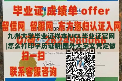 九州大学毕业证样本|UCL毕业证官网|怎么打印学历证明|国外大学文凭定做