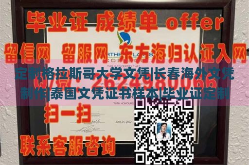 定制格拉斯哥大学文凭|长春海外文凭制作|泰国文凭证书样本|毕业证定制