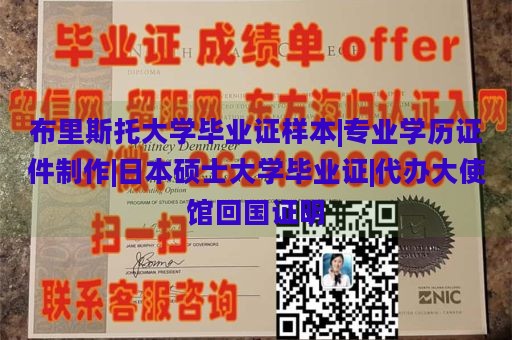 布里斯托大学毕业证样本|专业学历证件制作|日本硕士大学毕业证|代办大使馆回国证明