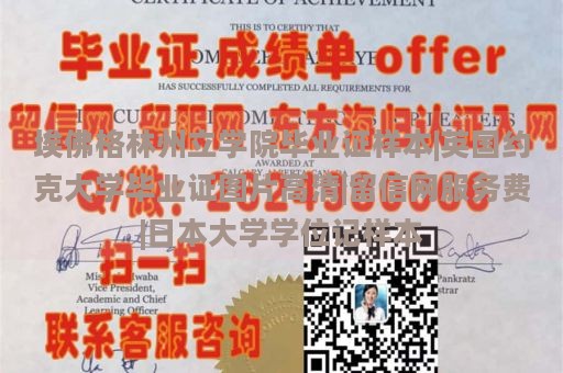 埃佛格林州立学院毕业证样本|英国约克大学毕业证图片高清|留信网服务费|日本大学学位记样本