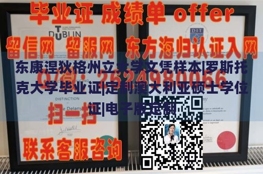 东康涅狄格州立大学文凭样本|罗斯托克大学毕业证|定制澳大利亚硕士学位证|电子版定制