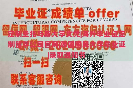 定制圣托马斯大学文凭|海外毕业证定制留学公司官网|韩国国民大学毕业证|录取通知书