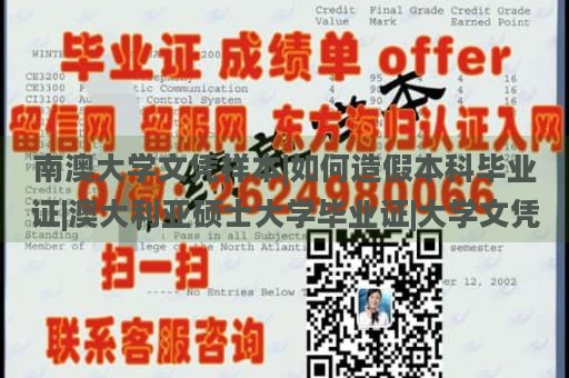 南澳大学文凭样本|如何造假本科毕业证|澳大利亚硕士大学毕业证|大学文凭