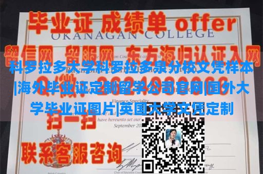 科罗拉多大学科罗拉多泉分校文凭样本|海外毕业证定制留学公司官网|国外大学毕业证图片|英国大学文凭定制