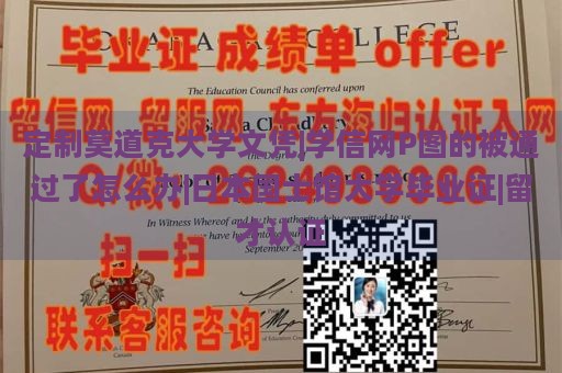 定制莫道克大学文凭|学信网P图的被通过了怎么办|日本国士馆大学毕业证|留才认证