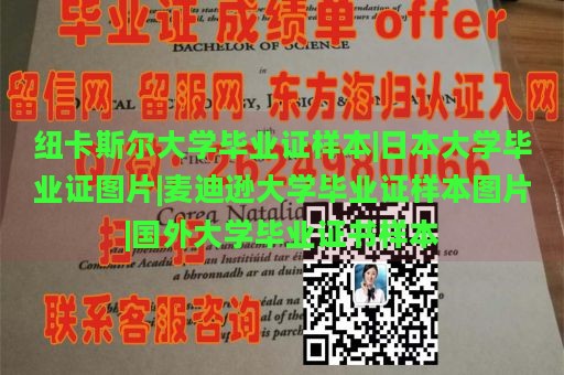 纽卡斯尔大学毕业证样本|日本大学毕业证图片|麦迪逊大学毕业证样本图片|国外大学毕业证书样本