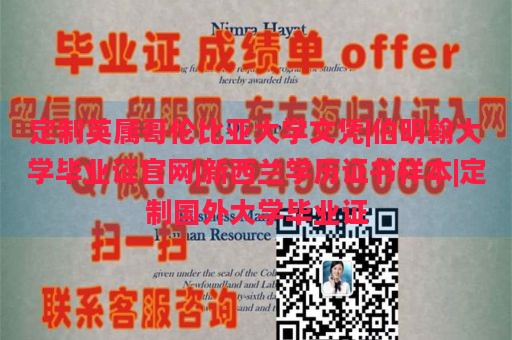 定制英属哥伦比亚大学文凭|伯明翰大学毕业证官网|新西兰学历证书样本|定制国外大学毕业证