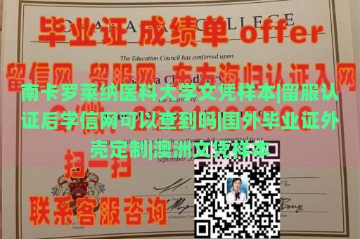 南卡罗莱纳医科大学文凭样本|留服认证后学信网可以查到吗|国外毕业证外壳定制|澳洲文凭样本