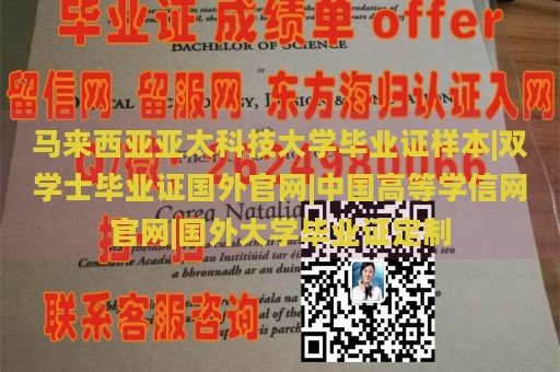 马来西亚亚太科技大学毕业证样本|双学士毕业证国外官网|中国高等学信网官网|国外大学毕业证定制