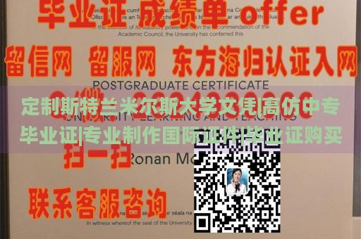 斯特兰米尔斯大学文凭定制 | 高仿中专毕业证 | 专业制作国际证件 | 毕业证购买