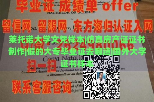 莱托诺大学文凭样本|仿真房产证证书制作|假的大专毕业证去哪造|国外大学证书样本