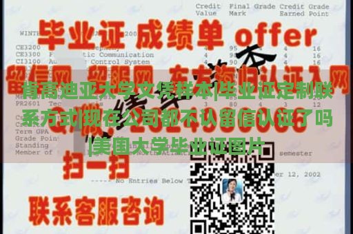 肯高迪亚大学文凭样本|毕业证定制联系方式|现在公司都不认留信认证了吗|美国大学毕业证图片