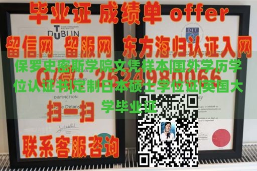 保罗史密斯学院文凭样本|国外学历学位认证书|定制日本硕士学位证|英国大学毕业证