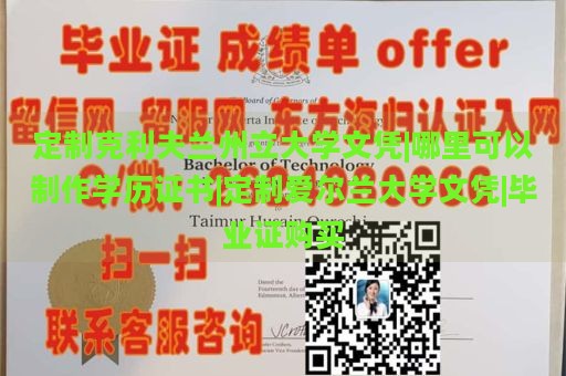 定制克利夫兰州立大学文凭|哪里可以制作学历证书|定制爱尔兰大学文凭|毕业证购买